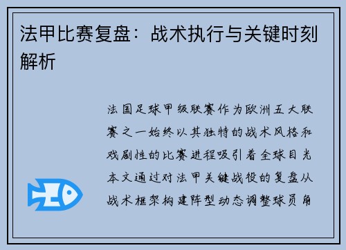 法甲比赛复盘：战术执行与关键时刻解析
