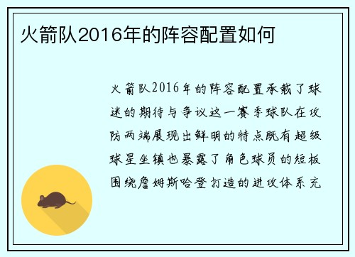 火箭队2016年的阵容配置如何