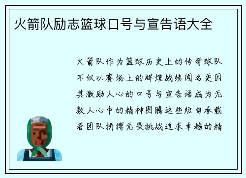 火箭队励志篮球口号与宣告语大全