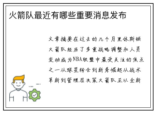 火箭队最近有哪些重要消息发布