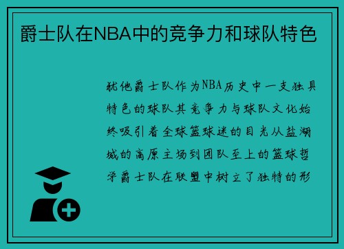 爵士队在NBA中的竞争力和球队特色