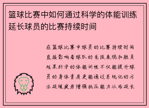 篮球比赛中如何通过科学的体能训练延长球员的比赛持续时间