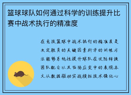 篮球球队如何通过科学的训练提升比赛中战术执行的精准度
