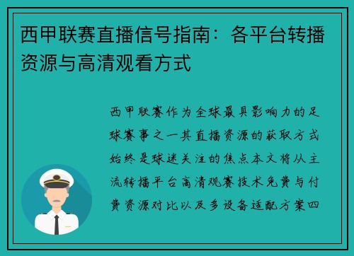 西甲联赛直播信号指南：各平台转播资源与高清观看方式